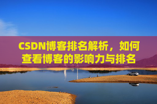 CSDN博客排名解析,如何查看博客的影响力与排名